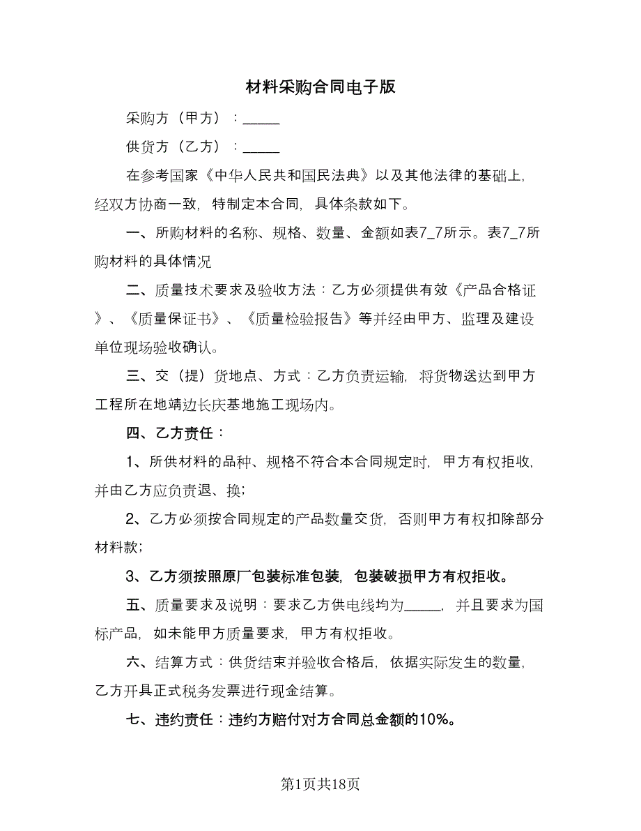 材料采购合同电子版（5篇）.doc_第1页