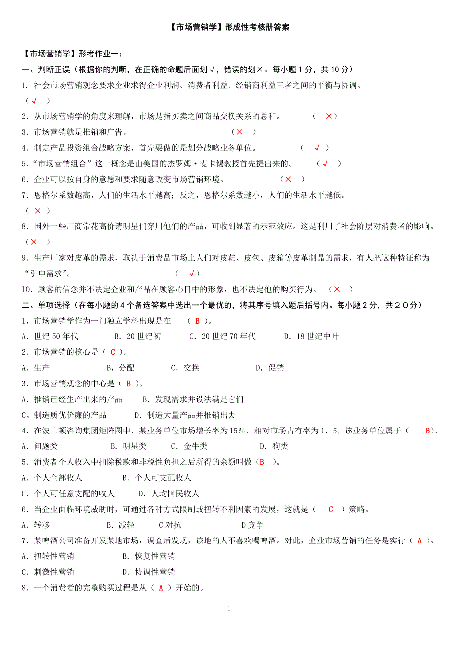 3555097761电大【市场营销学】形成性考核册答案(附题目..._第1页