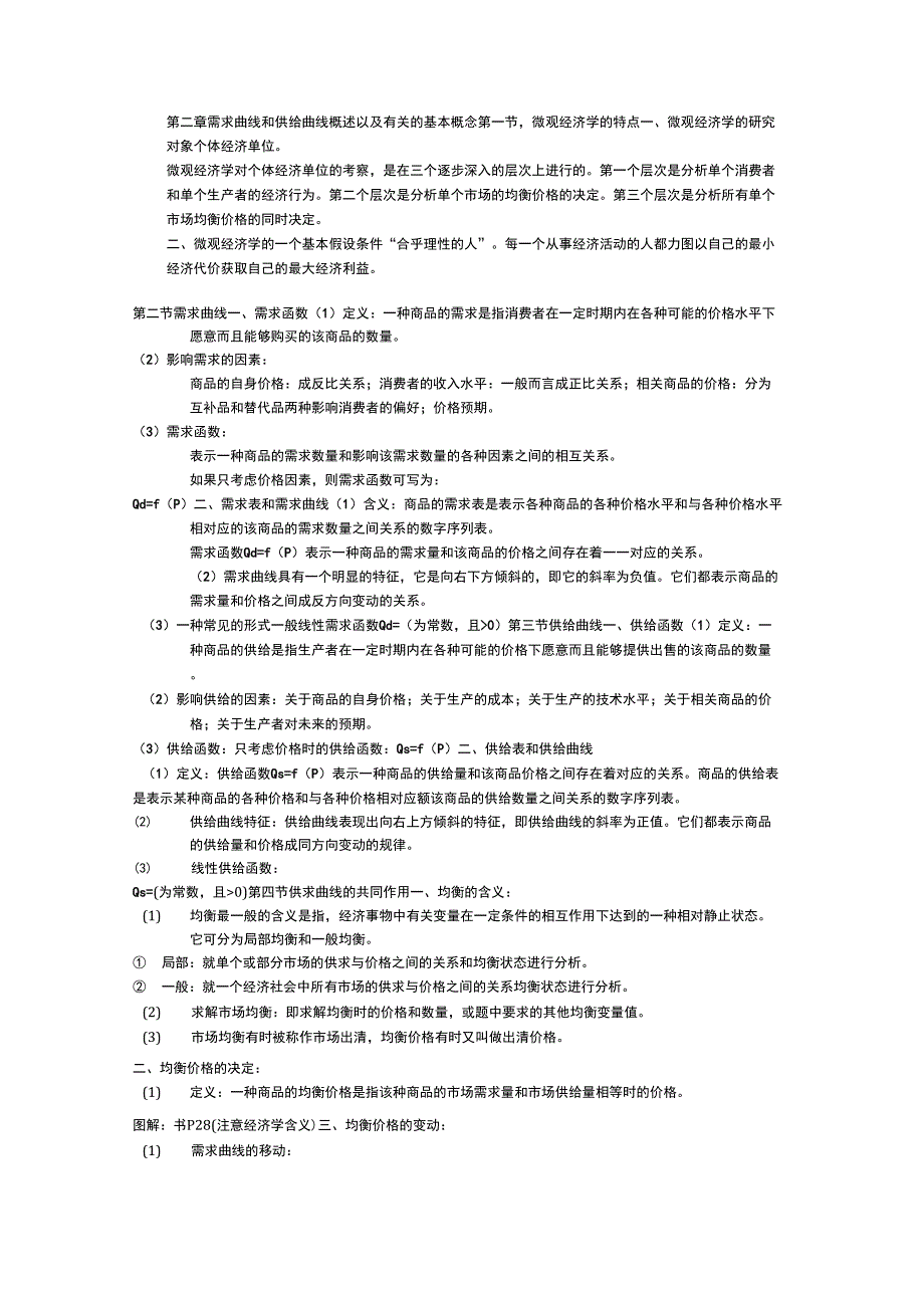 第二章需求曲线和供给曲线概述以及有关的基本概念_第1页