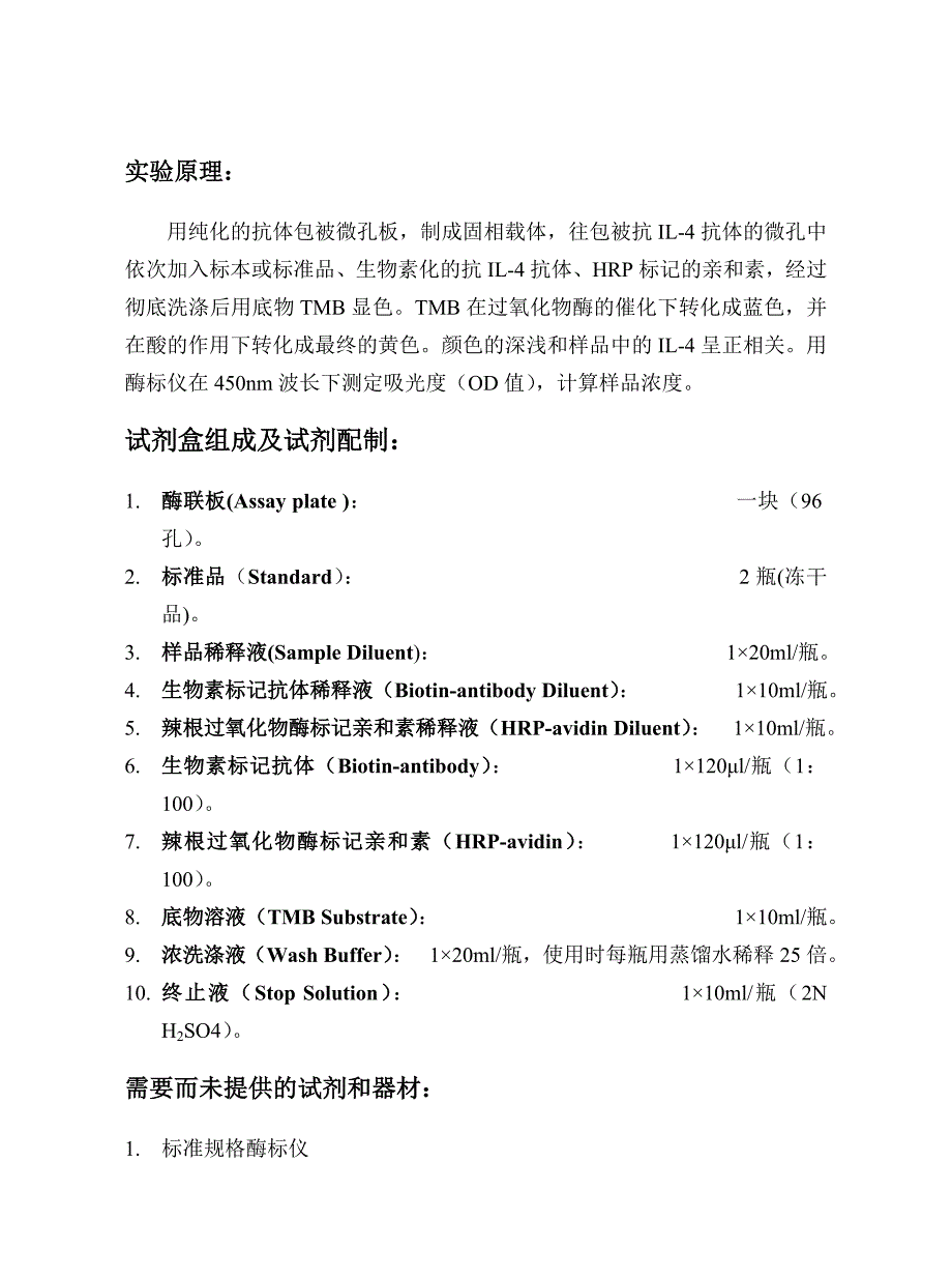 人白介素4(IL-4)ELISA试剂盒说明书.doc_第2页