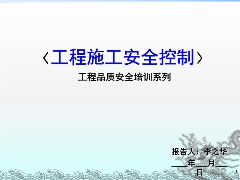 工程施工安全教育培训教材PPT课件.ppt_第1页