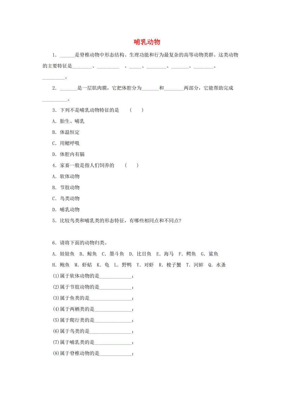 八年级生物上册5.1.7哺乳动物同步练习1新版新人教版_第1页