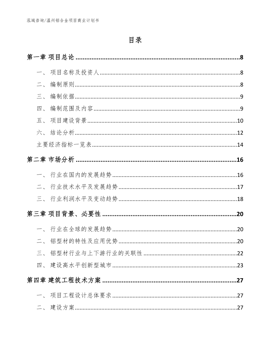 温州铝合金项目商业计划书（参考范文）_第2页
