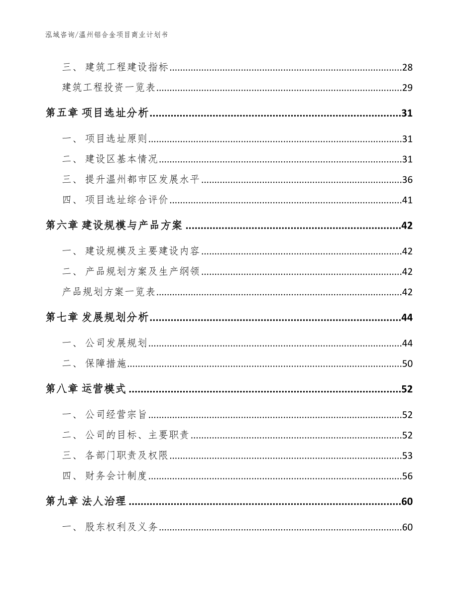 温州铝合金项目商业计划书（参考范文）_第3页