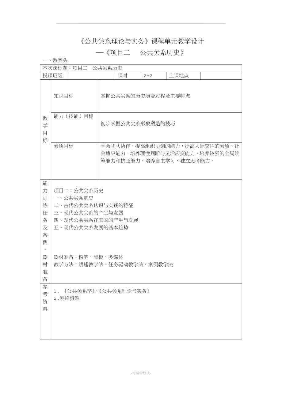 公共关系教学设计教案.doc_第5页