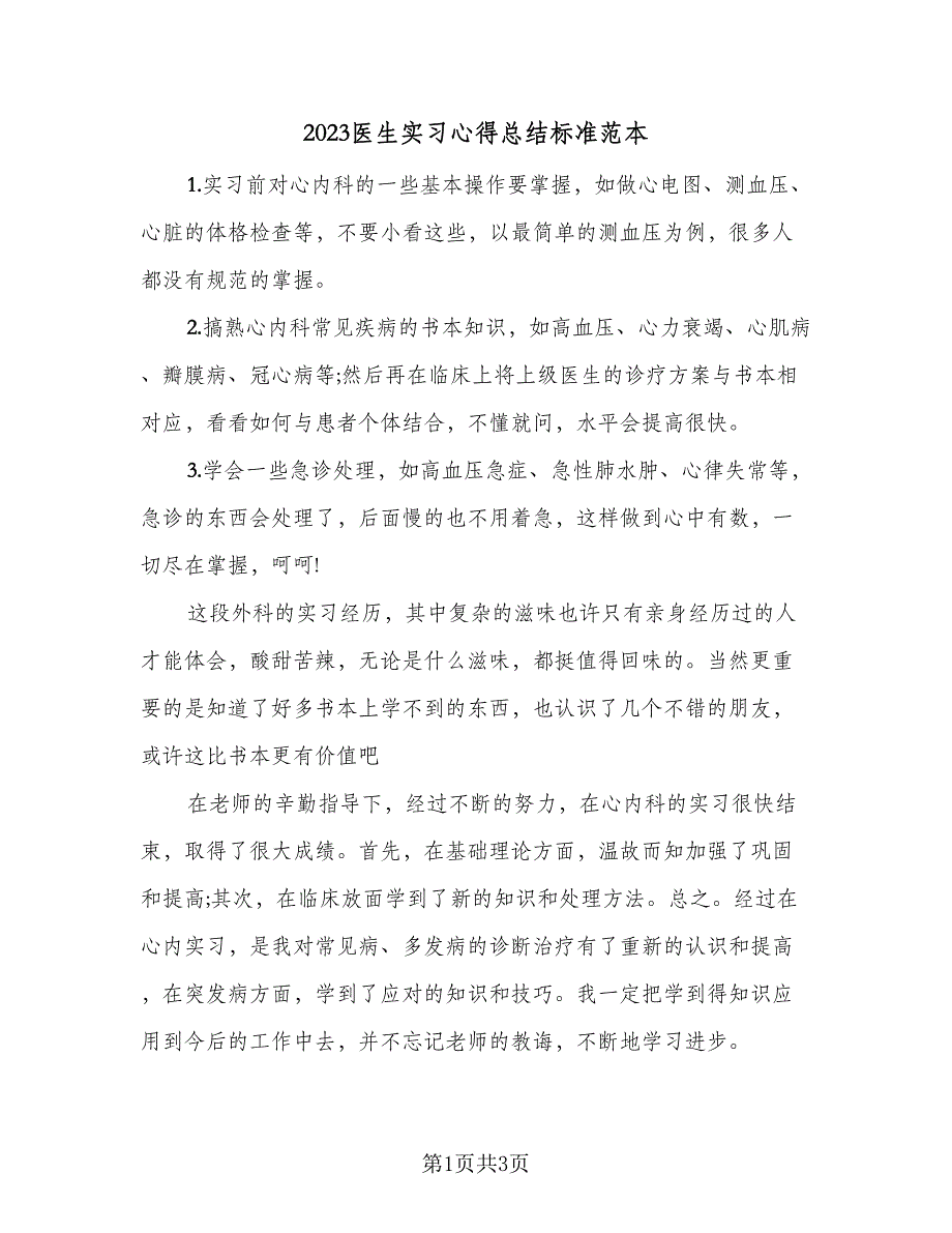 2023医生实习心得总结标准范本（二篇）.doc_第1页