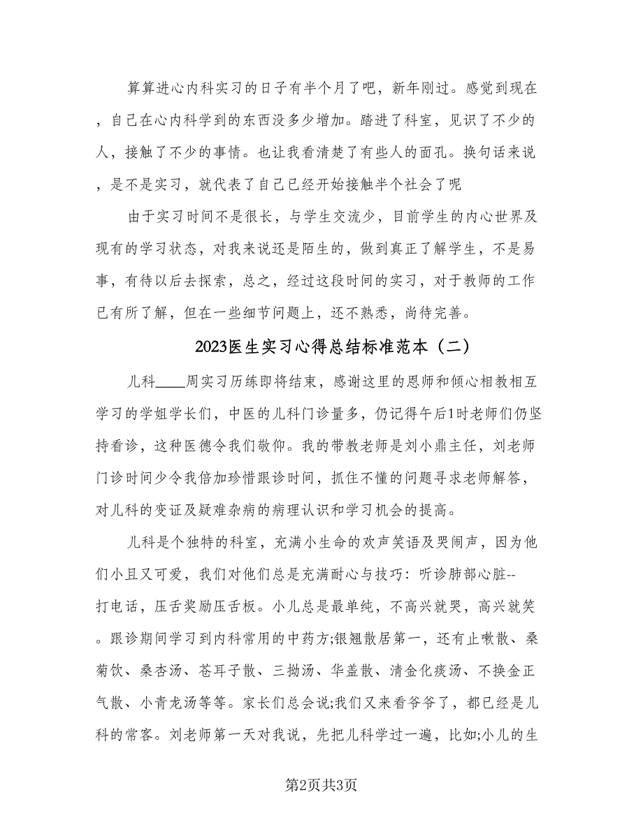 2023医生实习心得总结标准范本（二篇）.doc_第2页