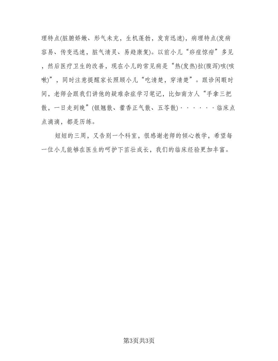 2023医生实习心得总结标准范本（二篇）.doc_第3页