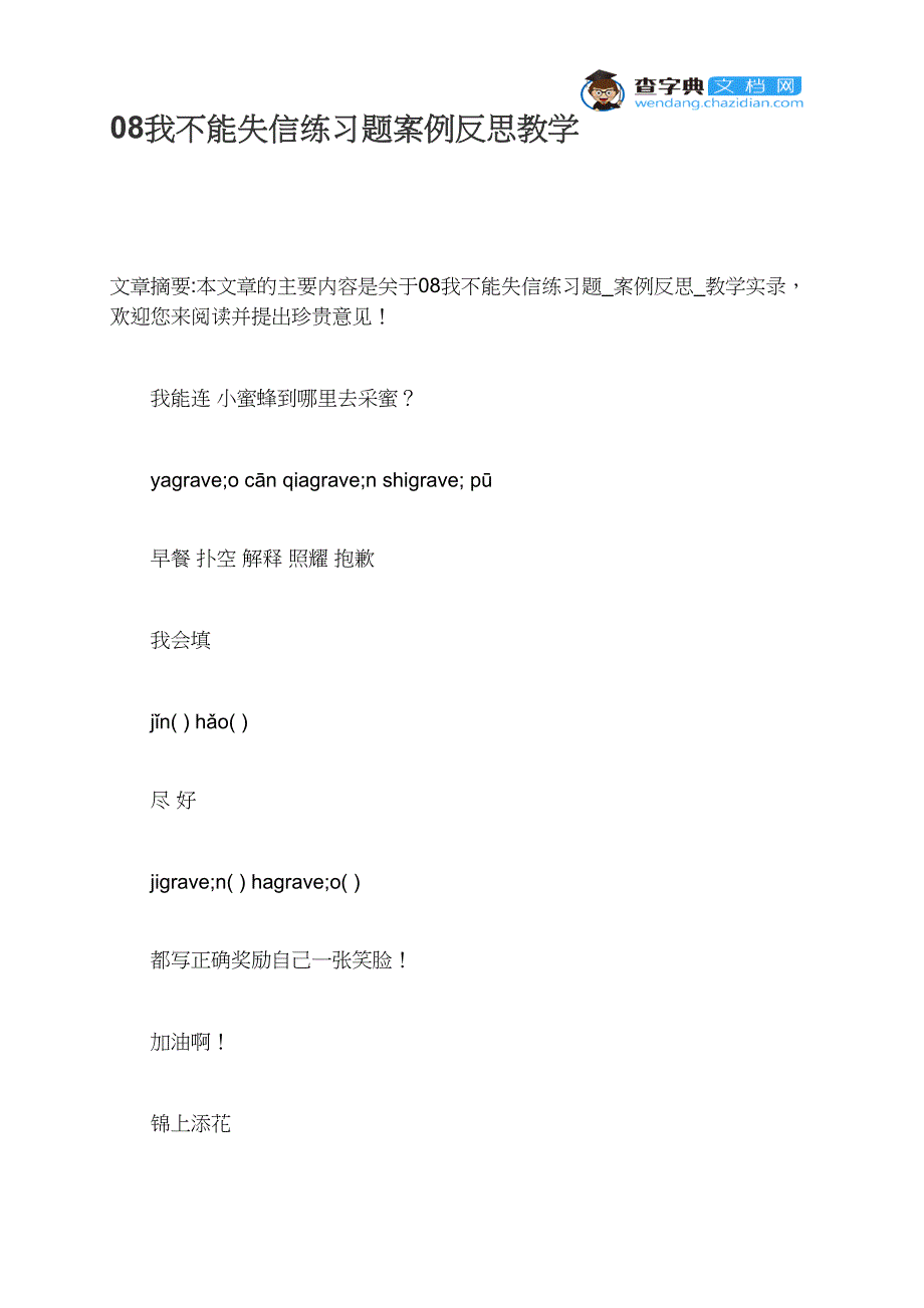 08我不能失信练习题案例反思教学_第1页