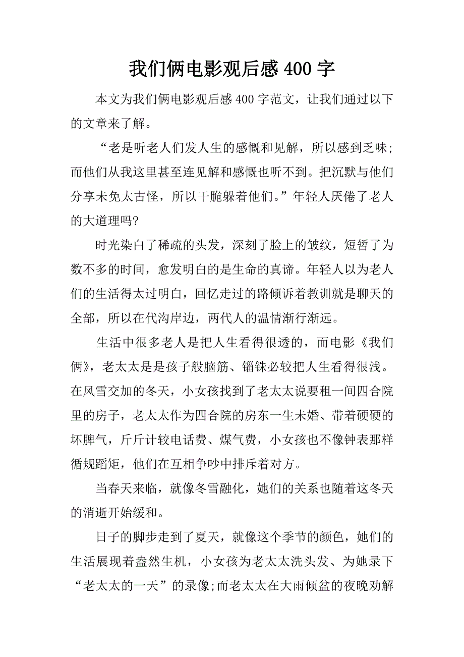 我们俩电影观后感400字.doc_第1页