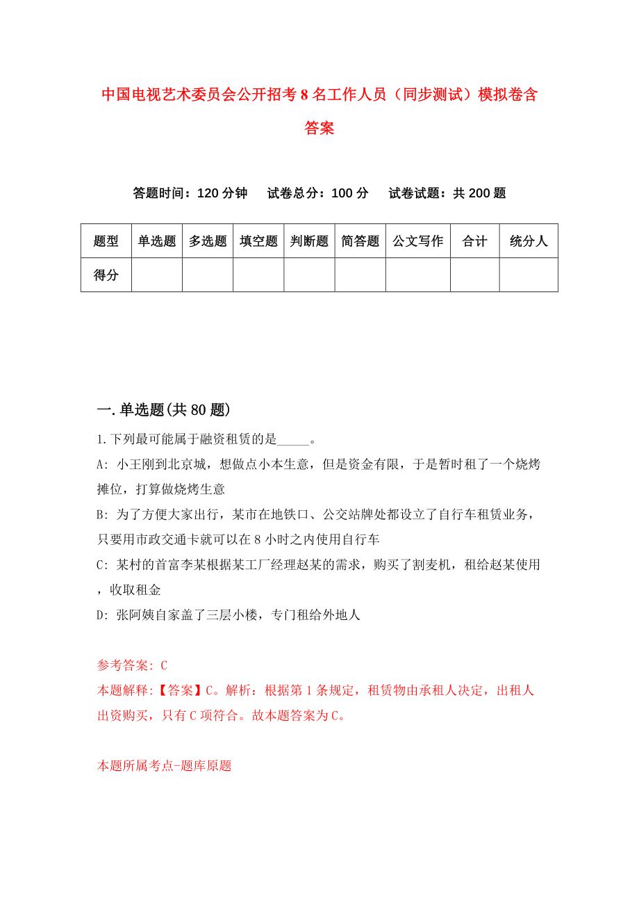 中国电视艺术委员会公开招考8名工作人员（同步测试）模拟卷含答案2_第1页