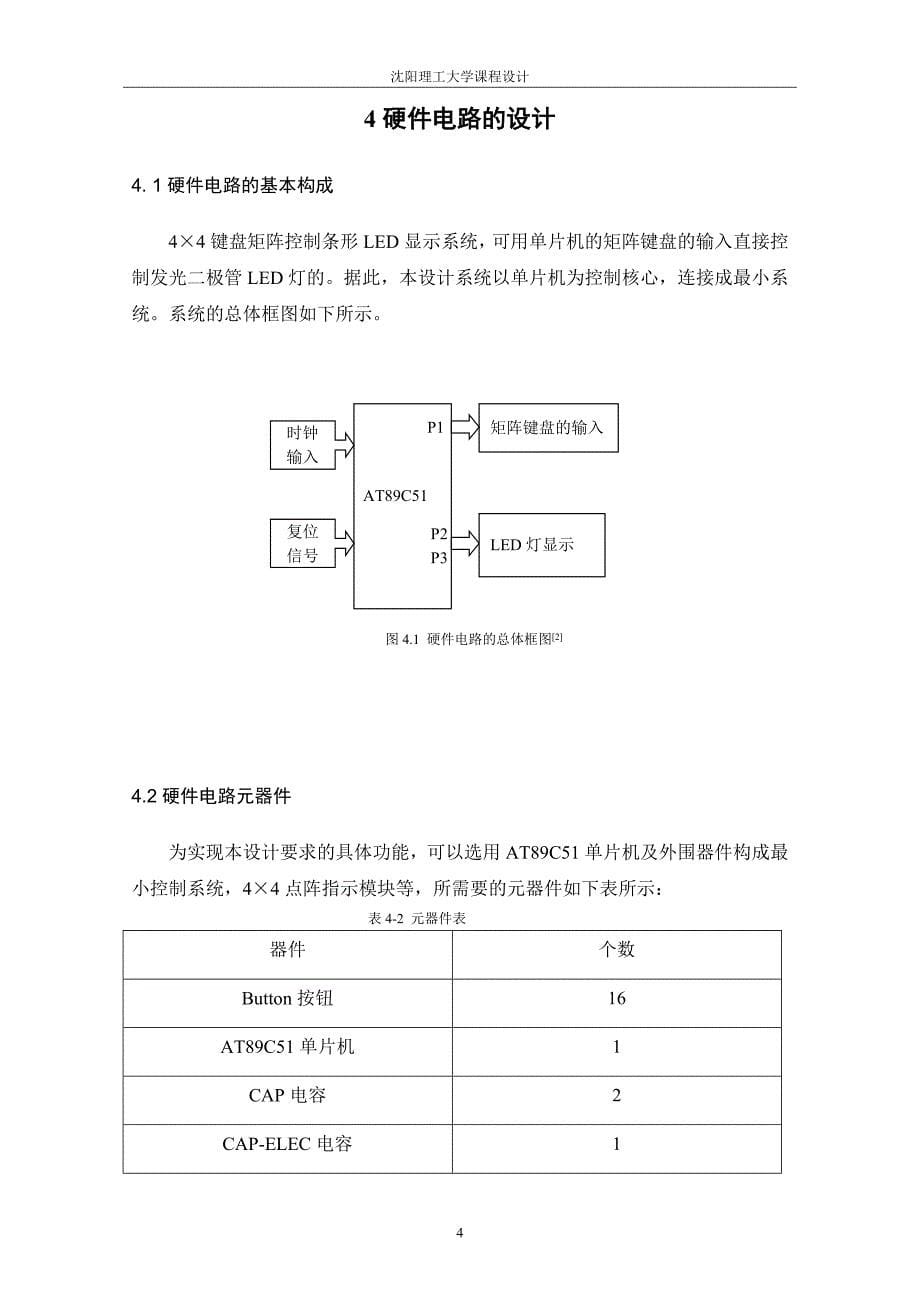 4&#215;4 键盘矩阵控制条形LED显示.doc_第5页