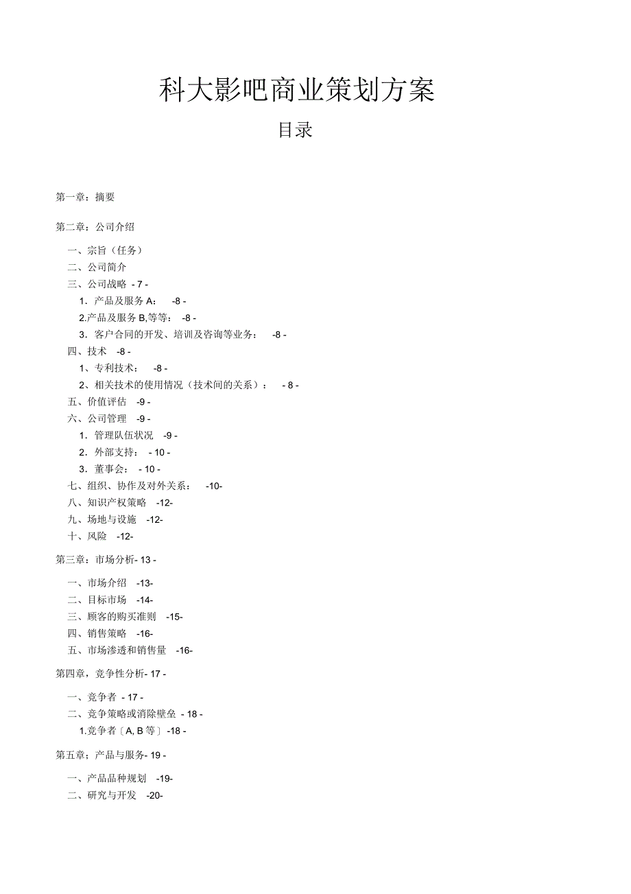 科大影吧商业策划方案_第1页