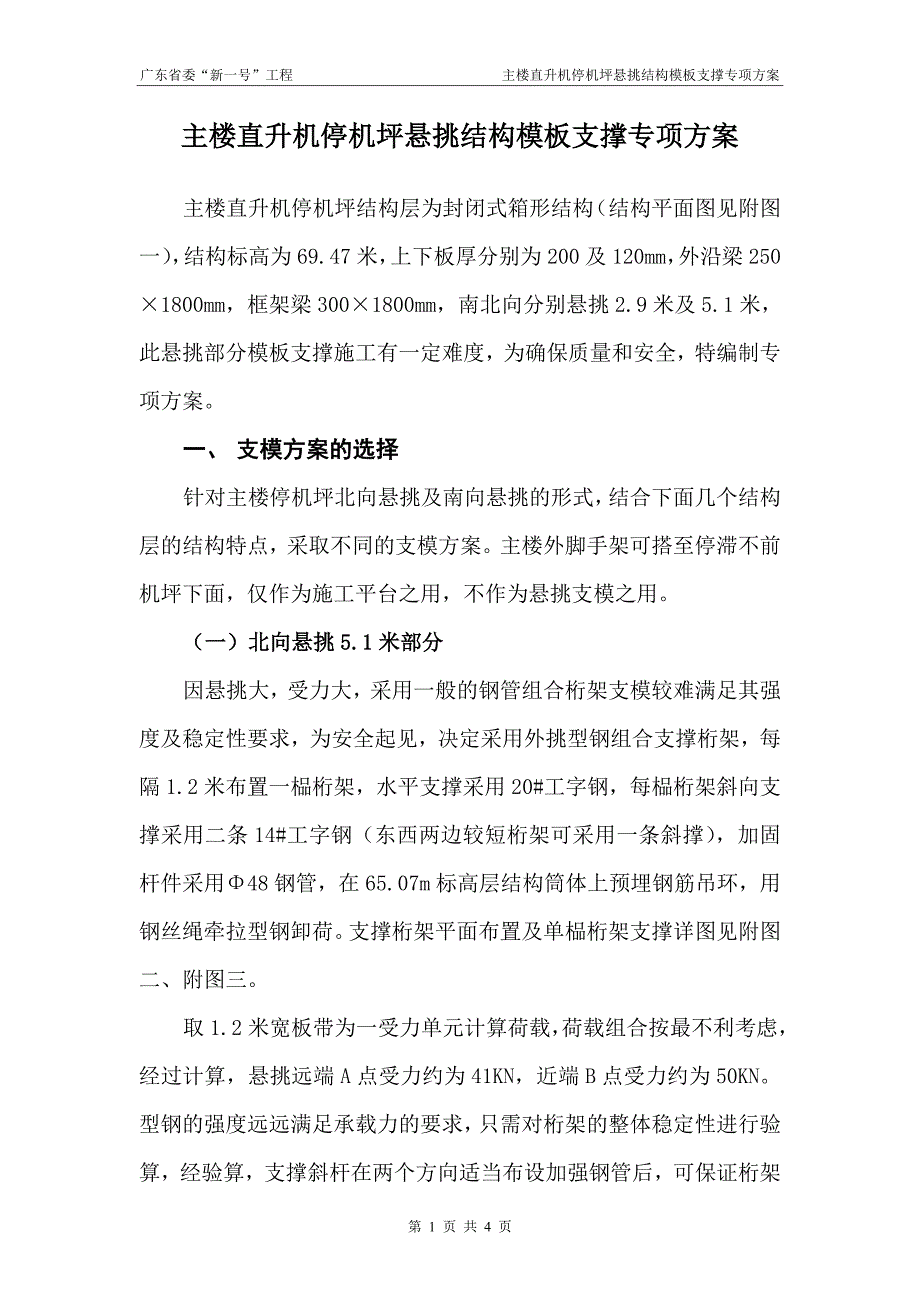 主楼直升机停机坪悬挑结构模板支撑专项方案.doc_第1页