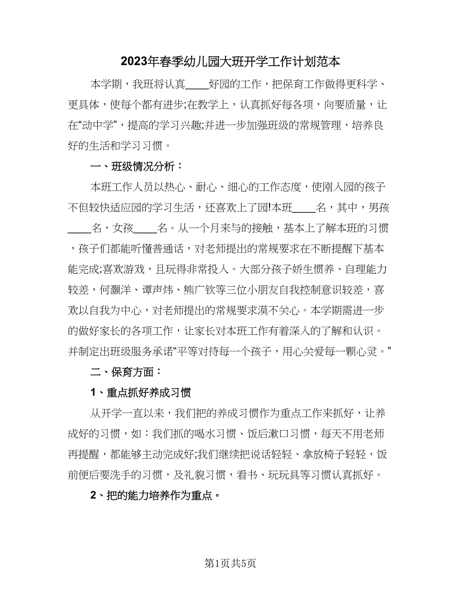 2023年春季幼儿园大班开学工作计划范本（二篇）.doc_第1页