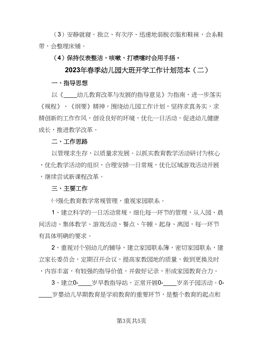 2023年春季幼儿园大班开学工作计划范本（二篇）.doc_第3页