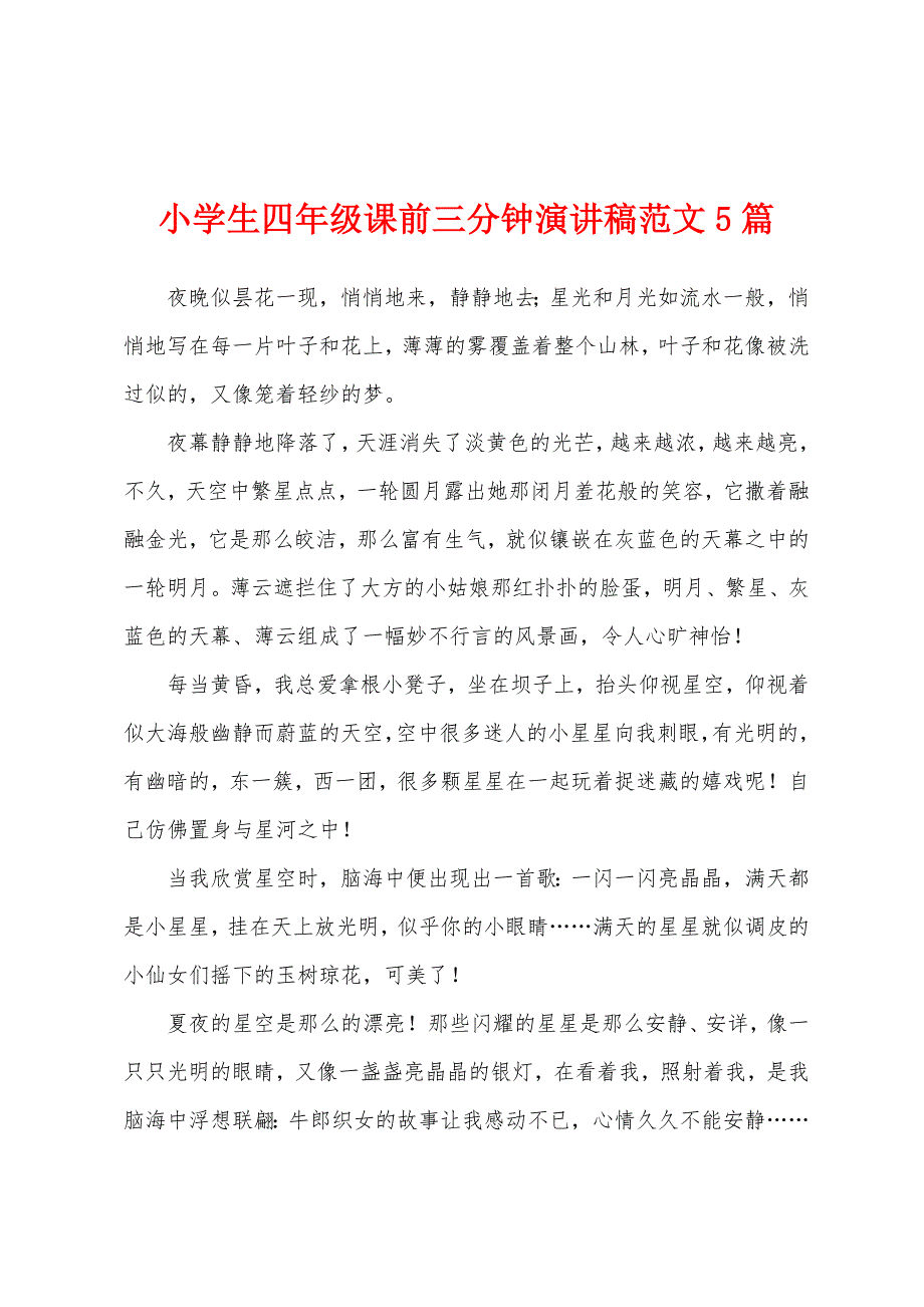 小学生四年级课前三分钟演讲稿范文5篇.docx_第1页