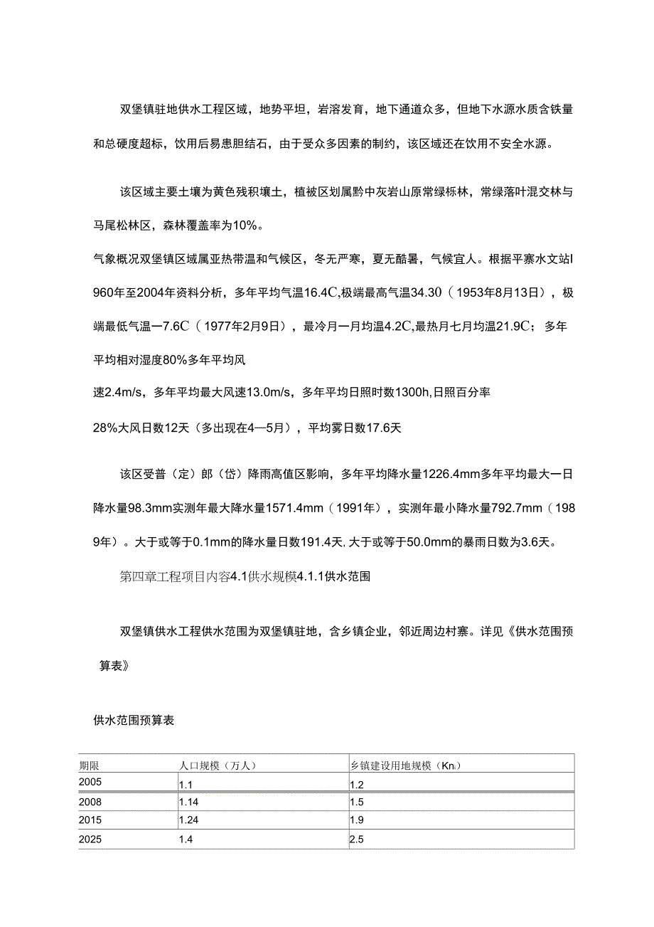 供水工程的项目实施建议书的可行性实施计划书_第4页