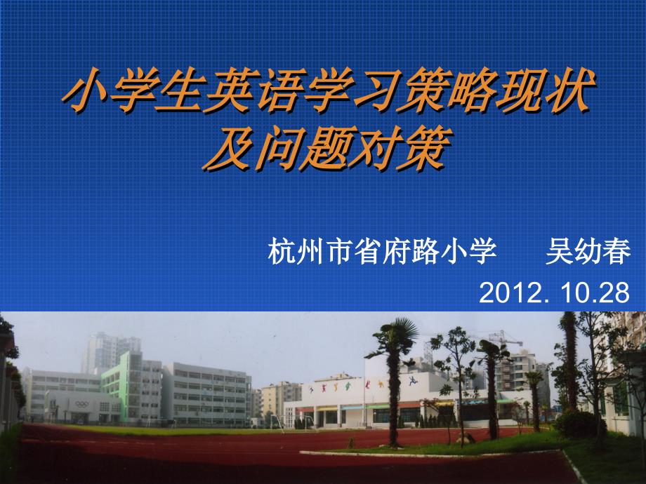 20121028小学生英语学习策略现状及问题对策（吴幼春）_第1页