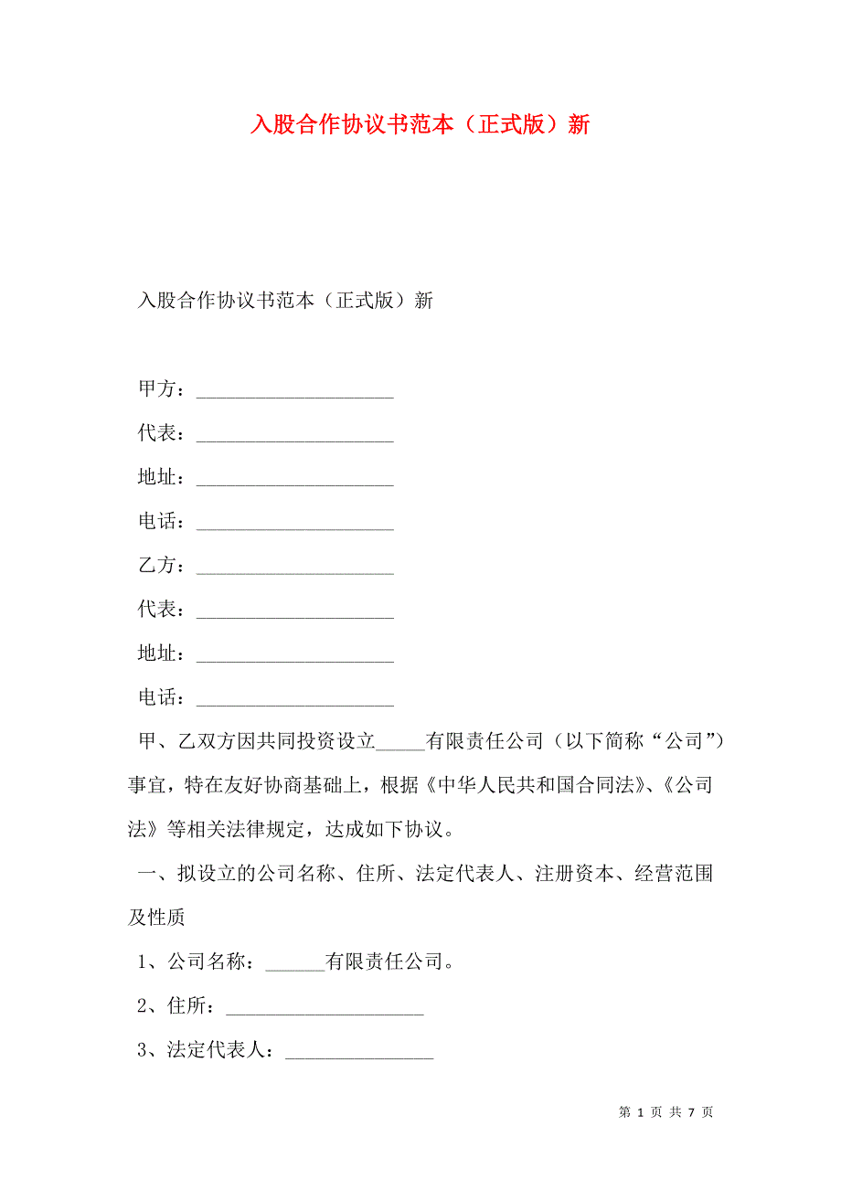 入股合作协议书正式版新_第1页