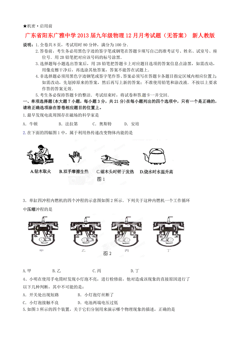 广东省阳东广雅中学2013届九年级物理12月月考试题（无答案） 新人教版_第1页