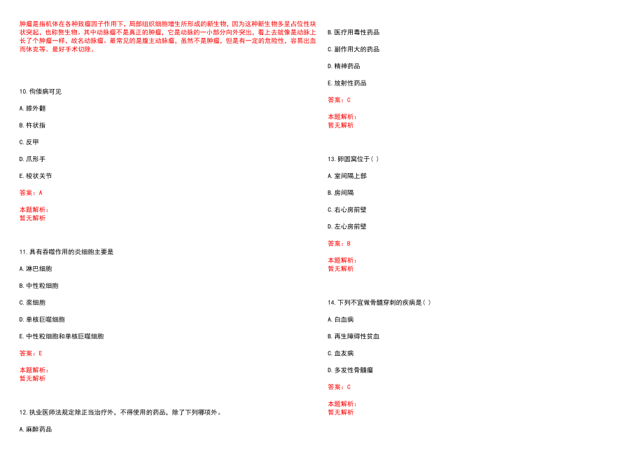 2022年12月广西融水苗族自治县公开招聘卫生专业技术人员笔试参考题库（答案解析）_第3页