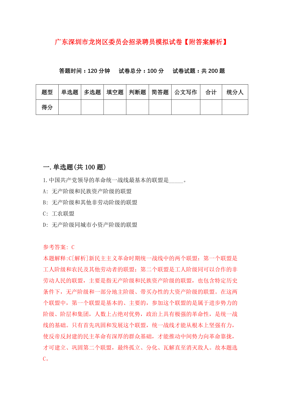 广东深圳市龙岗区委员会招录聘员模拟试卷【附答案解析】[7]_第1页