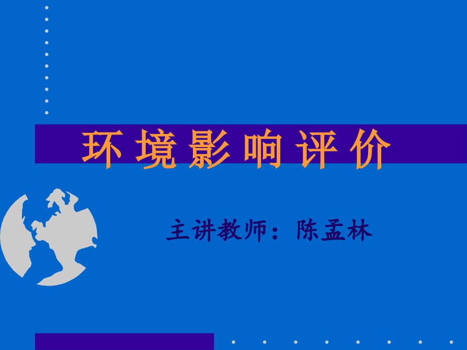 zAAA(PPT)-环境影响评价_第1页