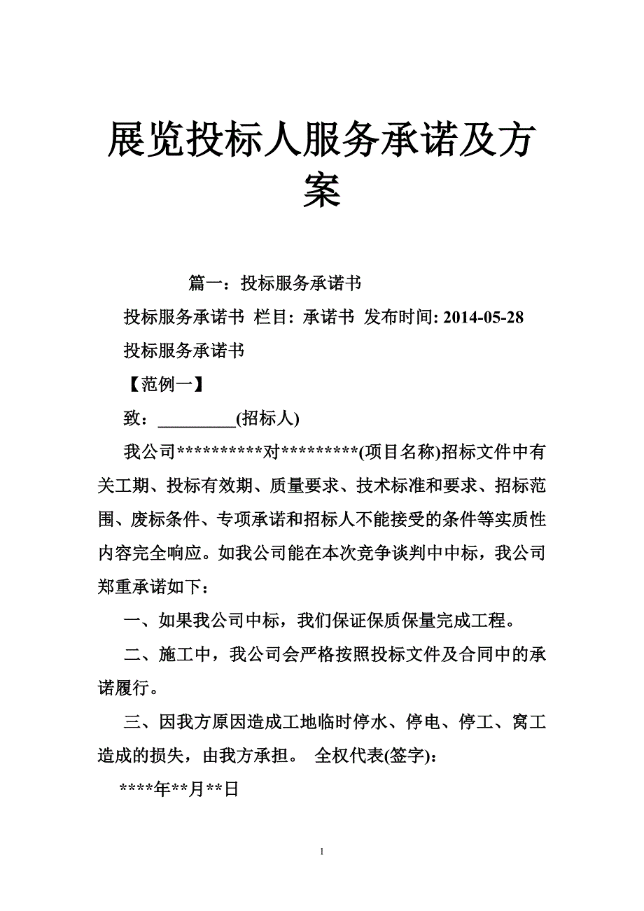 展览投标人服务承诺及方案_第1页