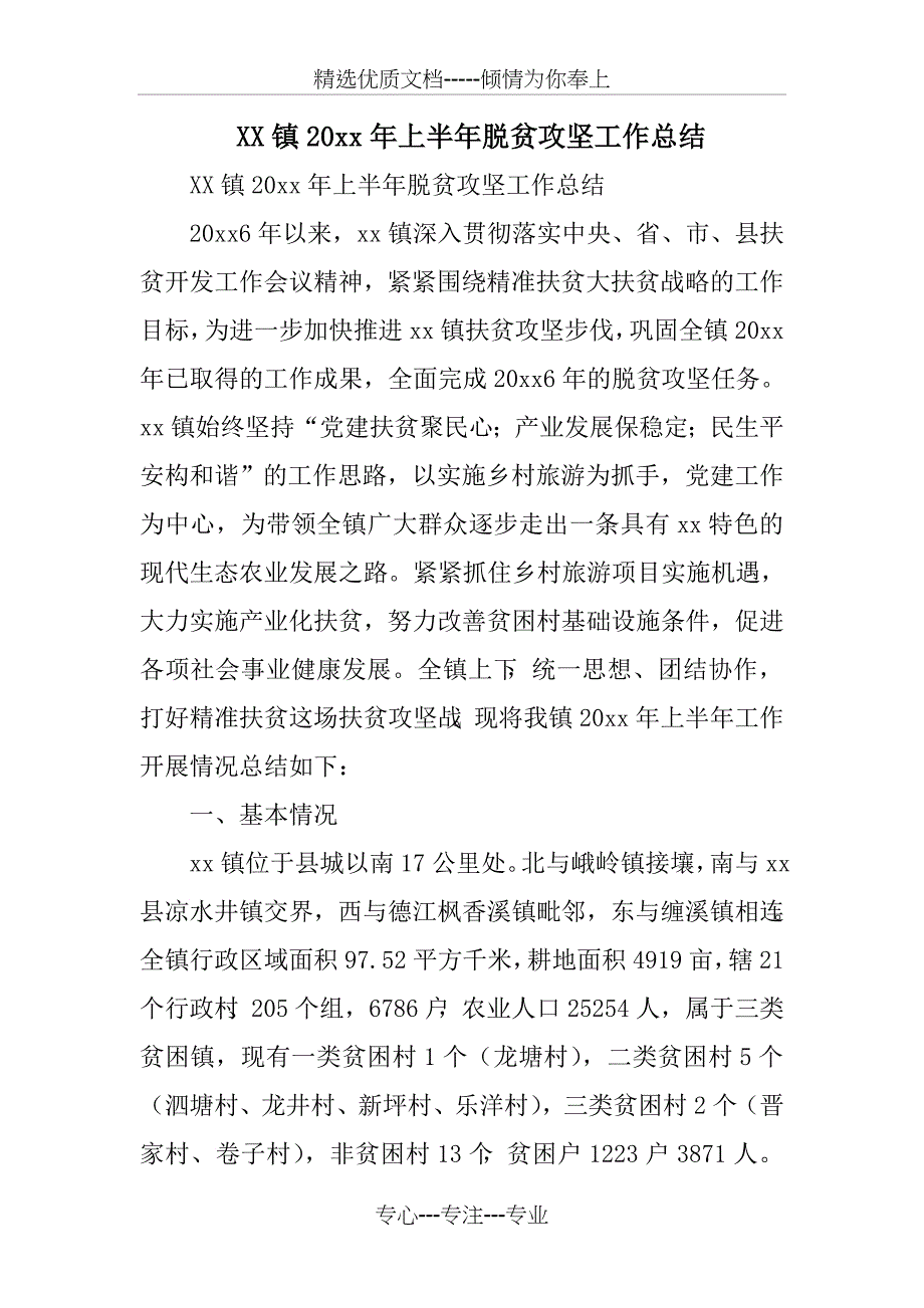 XX镇XX年上半年脱贫攻坚工作总结_第1页