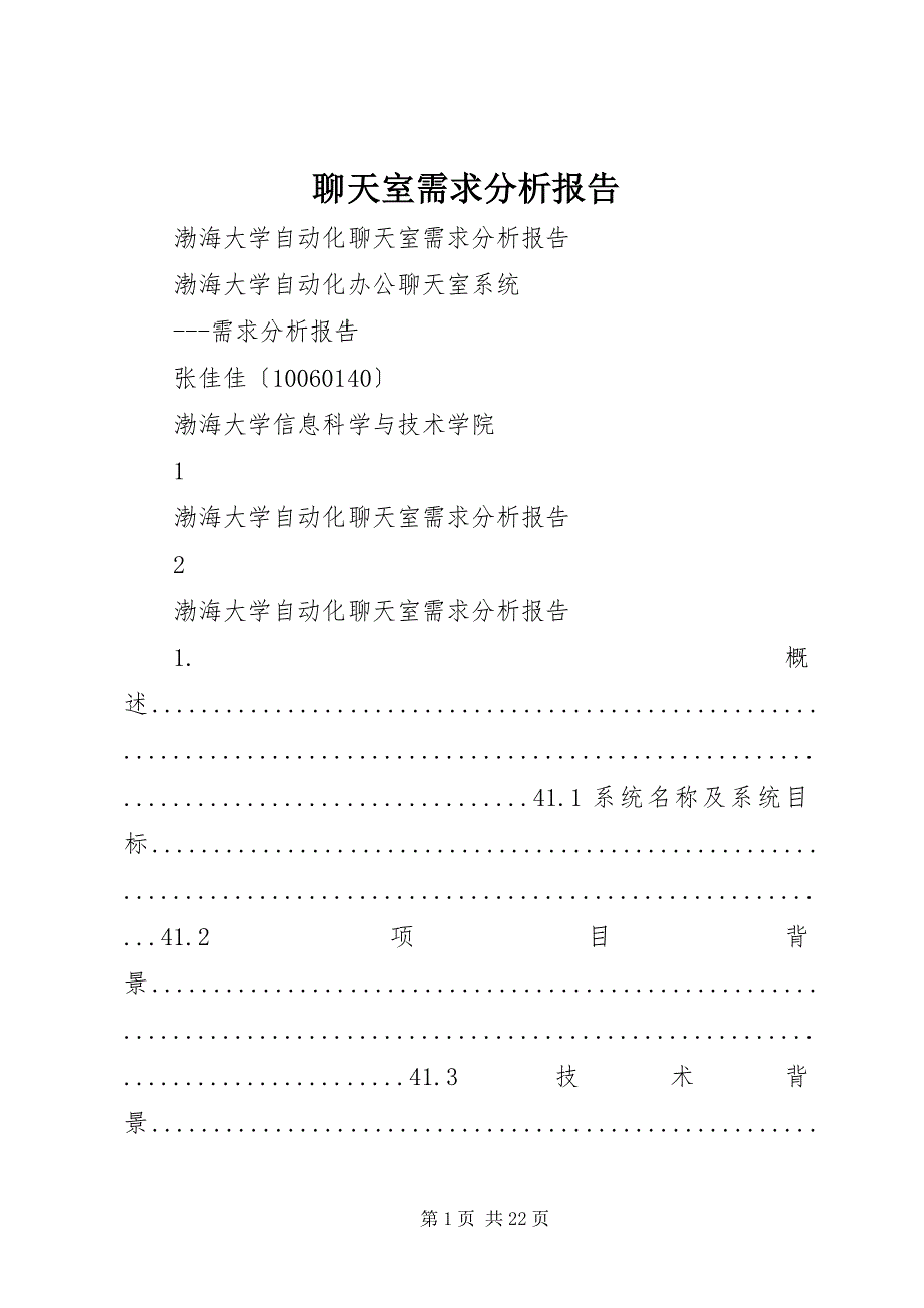 2023年聊天室需求分析报告.docx_第1页