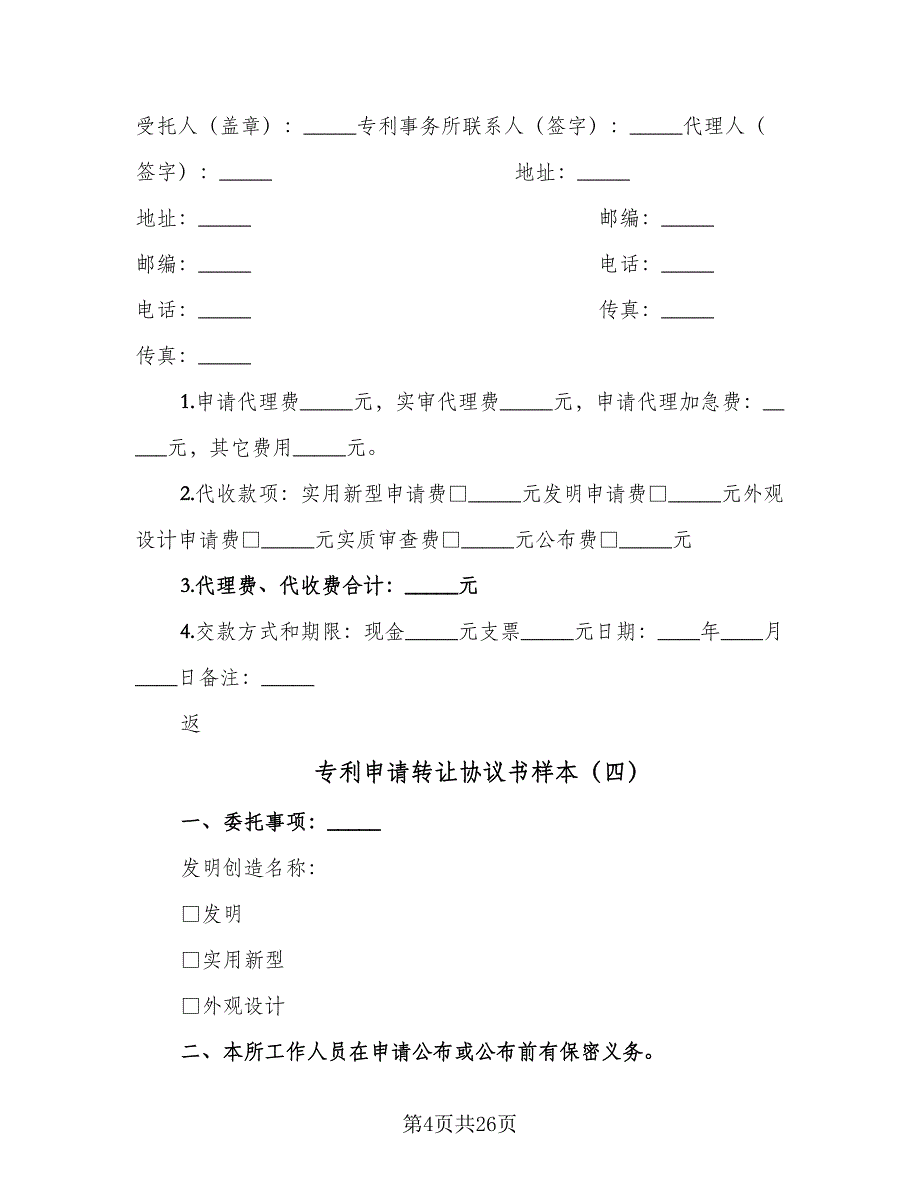 专利申请转让协议书样本（九篇）_第4页