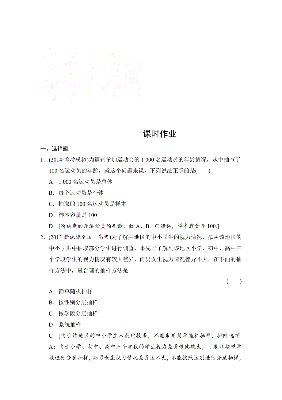 创新大课堂高三人教版数学理一轮复习课时作业 第九章 统计、统计案例、算法初步 第一节_第1页