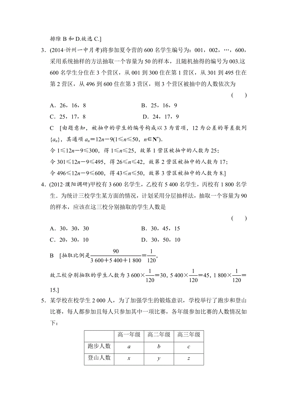 创新大课堂高三人教版数学理一轮复习课时作业 第九章 统计、统计案例、算法初步 第一节_第2页