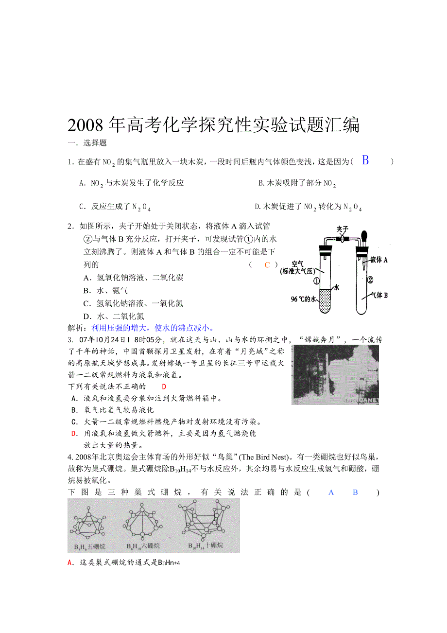 最新探究性实验试题汇编名师精心制作教学资料_第1页