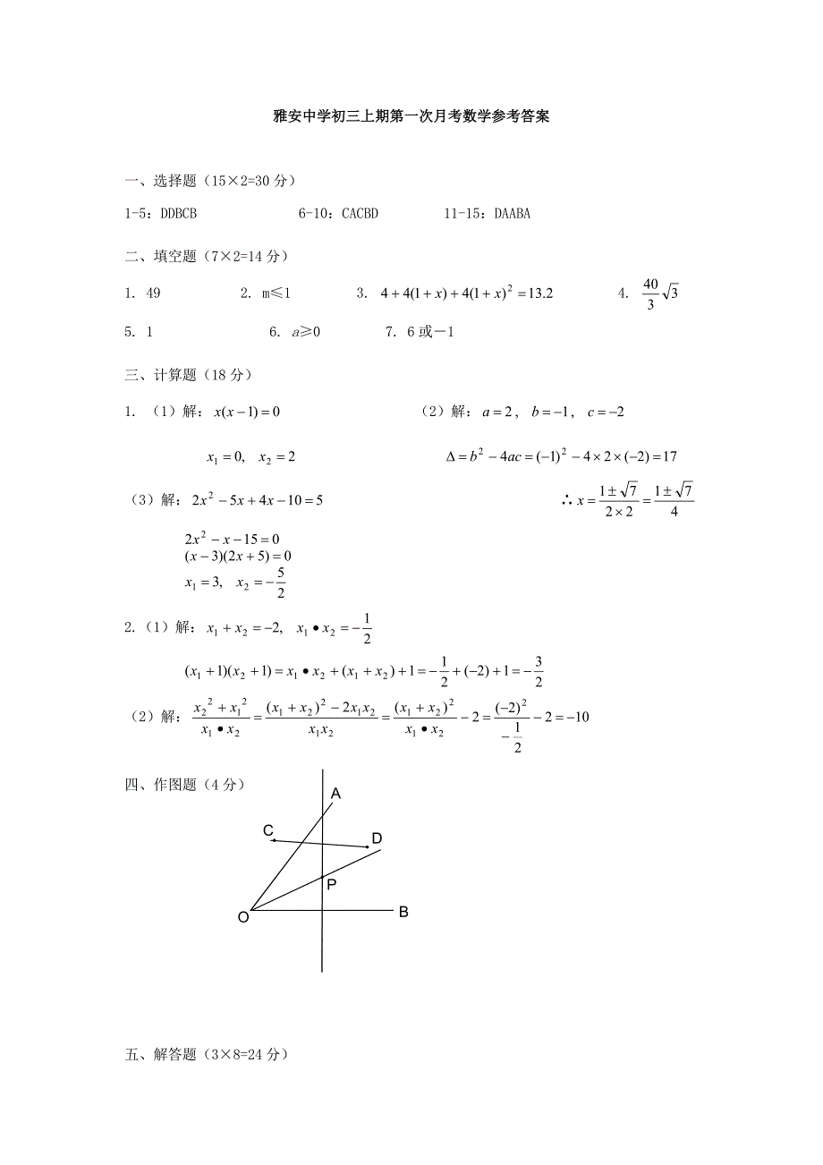 2010年九年级上册数学第一次月考试题2.doc_第4页