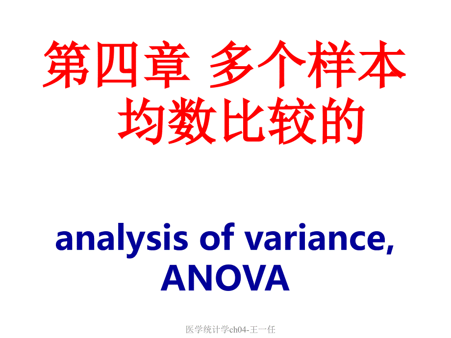 最新医学统计学ch04王一任_第1页