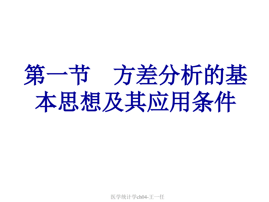 最新医学统计学ch04王一任_第3页