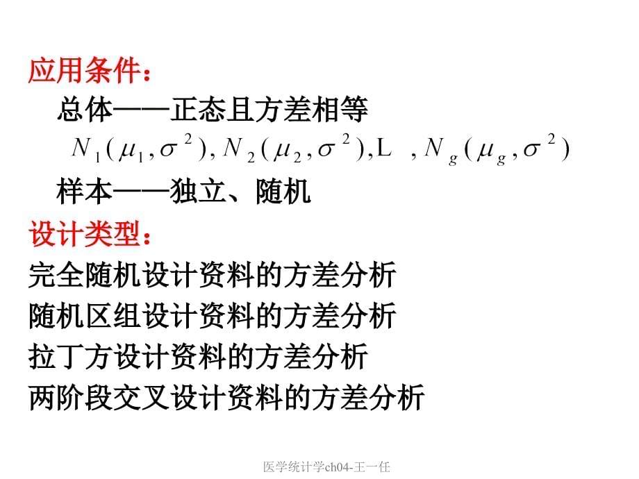 最新医学统计学ch04王一任_第5页