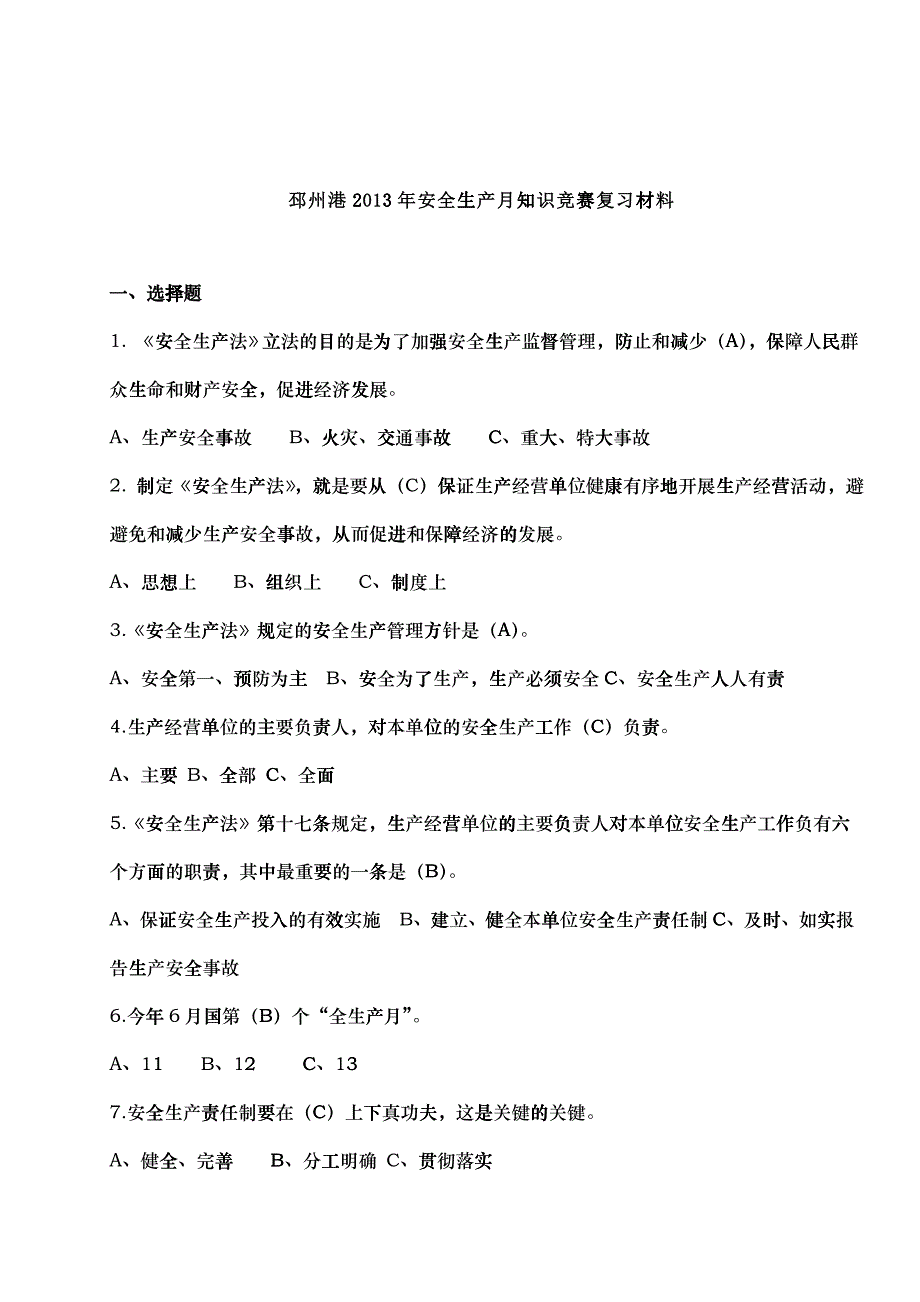 XXXX安全生产月知识竞赛复习材料_第1页