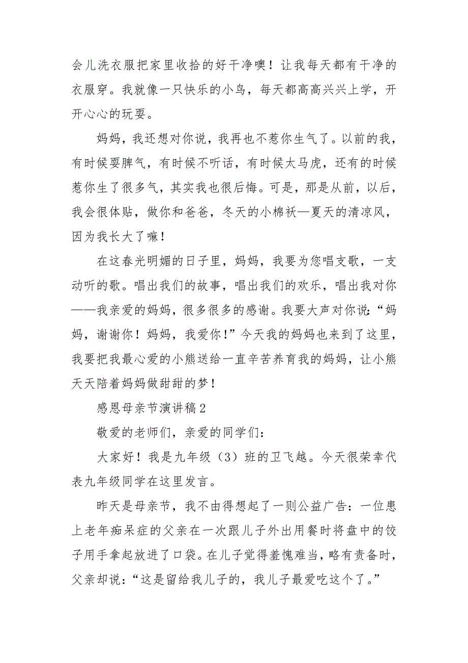 感恩母亲节演讲稿15篇_第2页