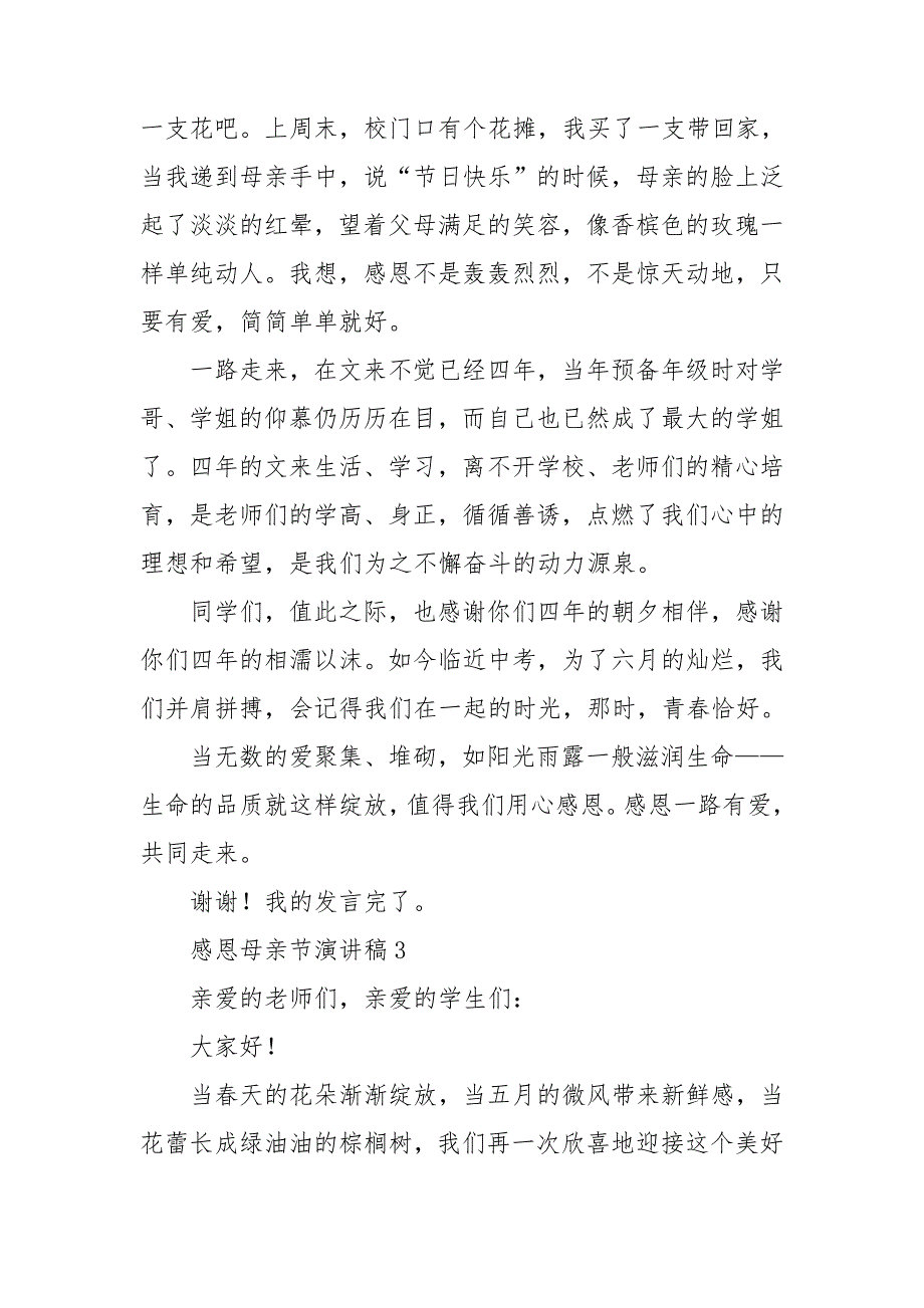 感恩母亲节演讲稿15篇_第4页