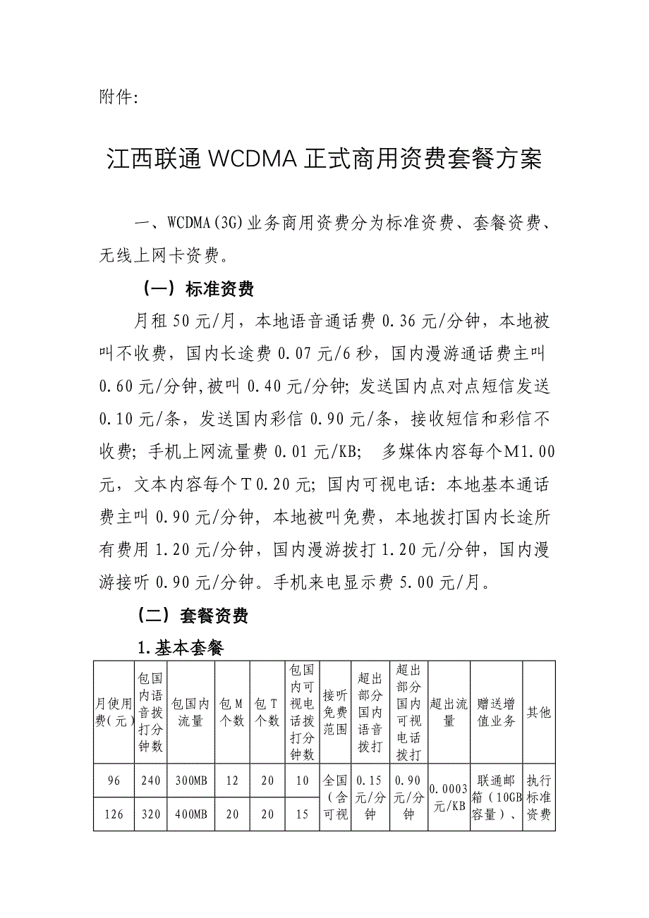 江西联通WCDMA正式商用资费套餐方案_第1页