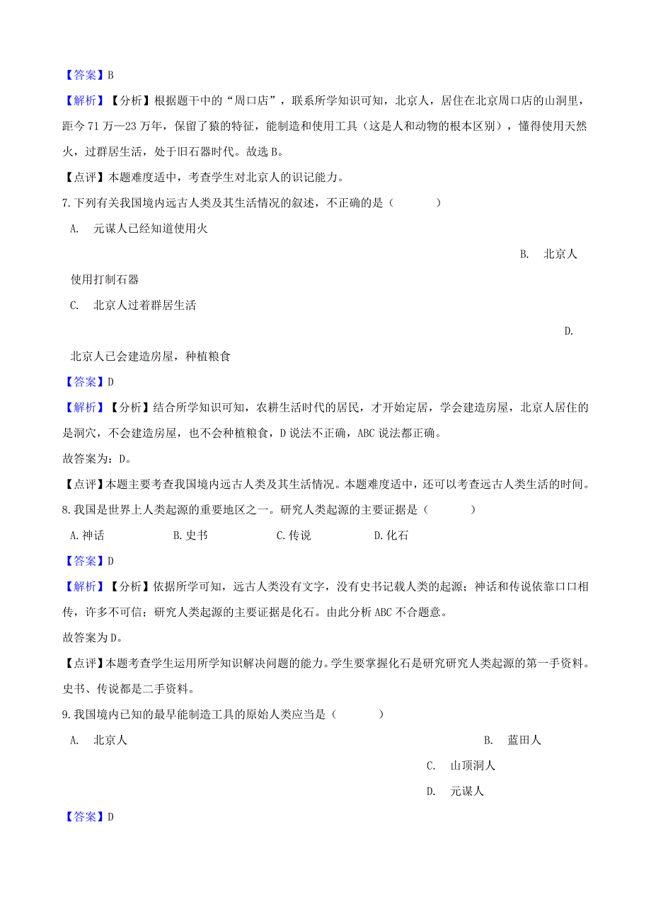 2018-2019学年七年级历史上册第一单元史前时期中国境内人类的活动测试题含解析新人教版_第3页