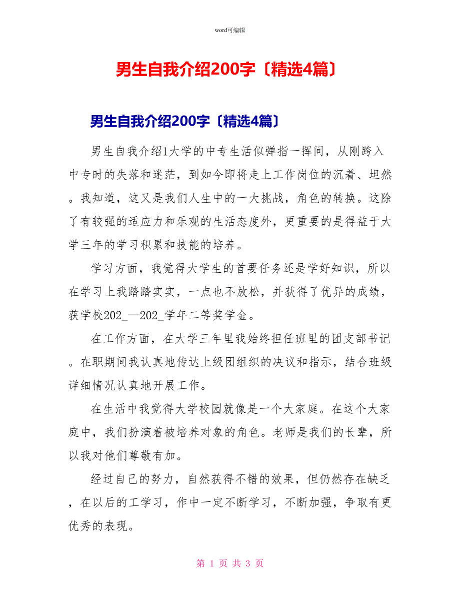 男生自我介绍200字（精选4篇）_第1页