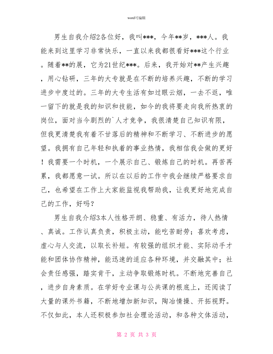 男生自我介绍200字（精选4篇）_第2页