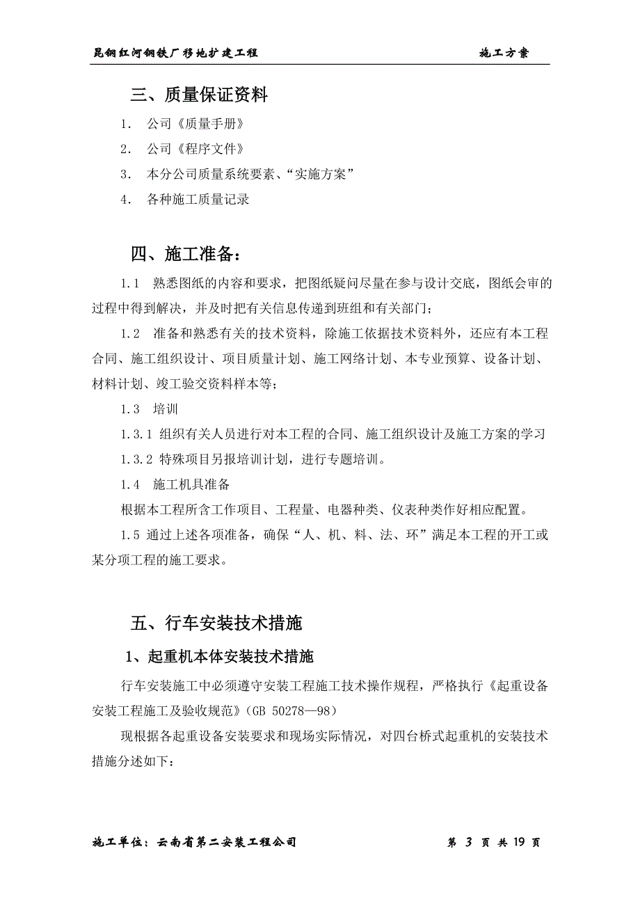 桥式起重机安装方案_第3页