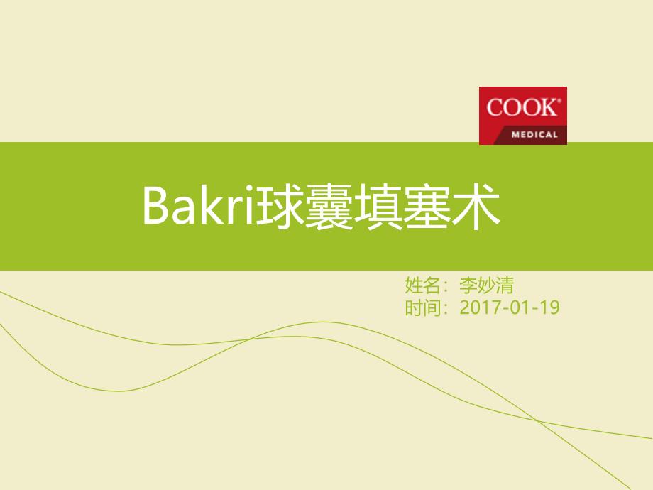 Bakri球囊填塞术_第1页