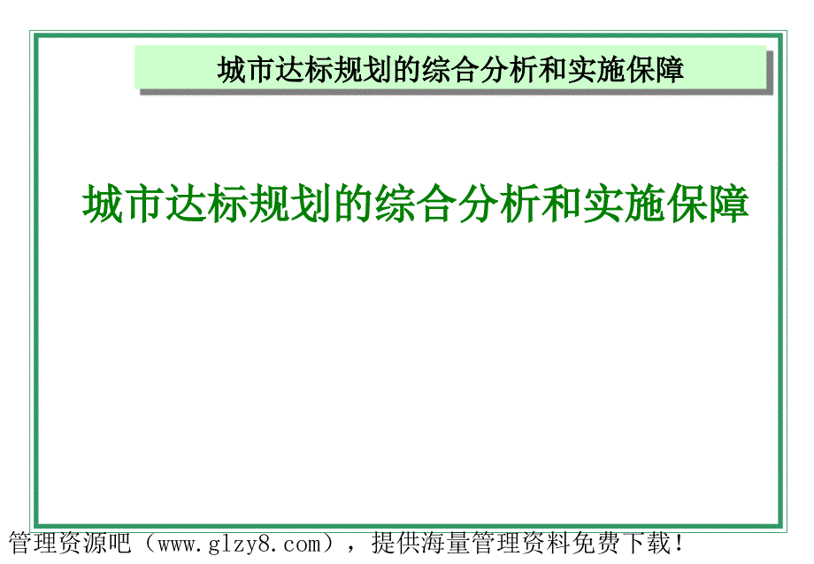 城市达标规划的综合分析和实施保障_第1页