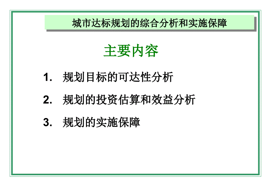 城市达标规划的综合分析和实施保障_第2页